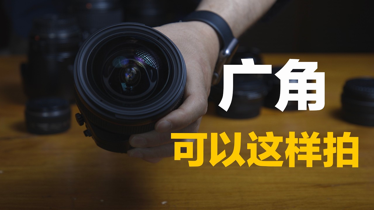 广角可以这样拍