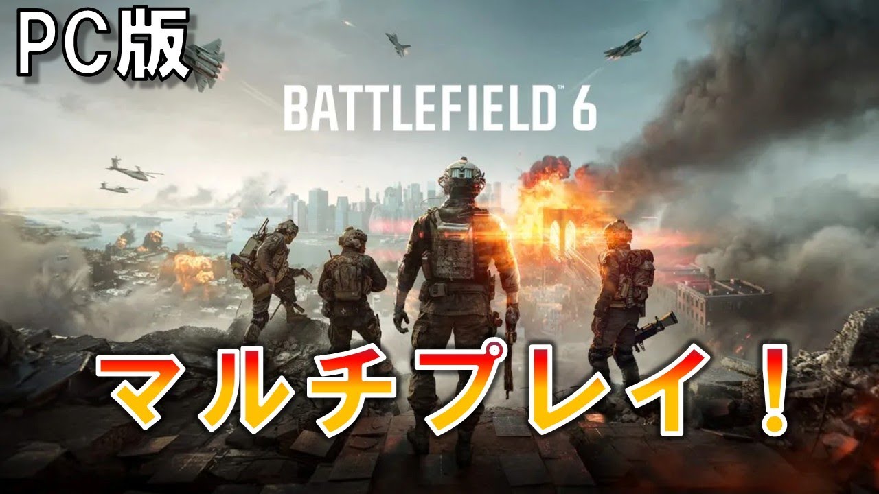 【BF6】久しぶりにBF6やるぞ！！【PC版】