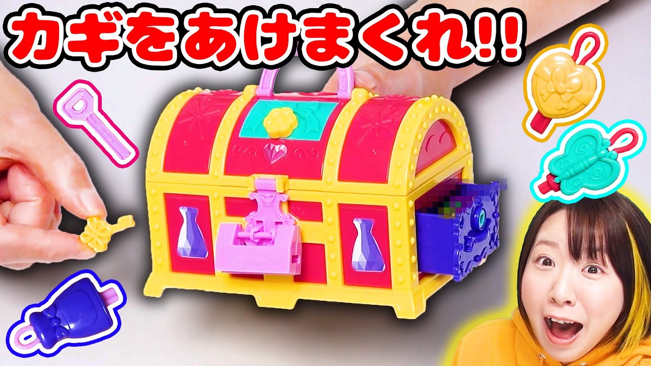 お宝はなに!?😍 カギだらけの宝箱から『ひみつのお宝』を見つけ出せ！！！