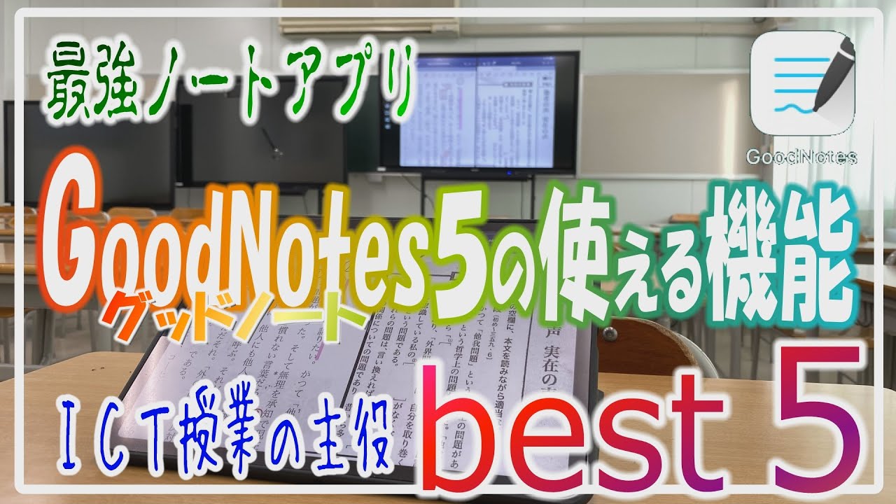 ノートアプリ「GoodNotes5」の使える機能Best5！iPadでICT授業をするならこれ以上のアプリはない！！現役教員の方必見！実際の授業映像も公開します【ランキング】【iPad×ICT×教員】