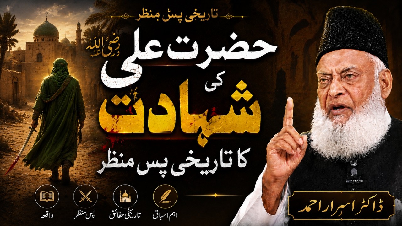 Hazrat Ali Ki Shahadat Ka Tareekhi PasManzar | Dr Israr Ahmad