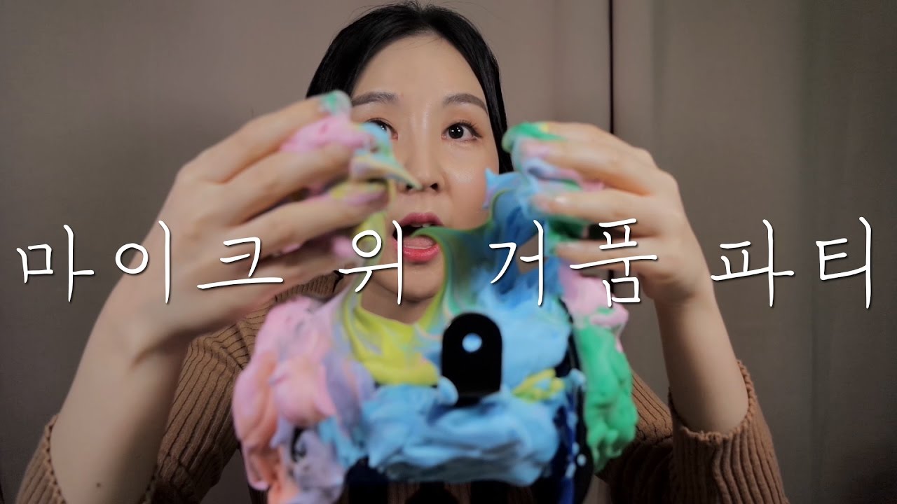 Shaving gel ASMR｜마음을 편하게 해주는 거품 귀마사지｜Rainbow Bubble Ear Massage｜3DIO Pro 2