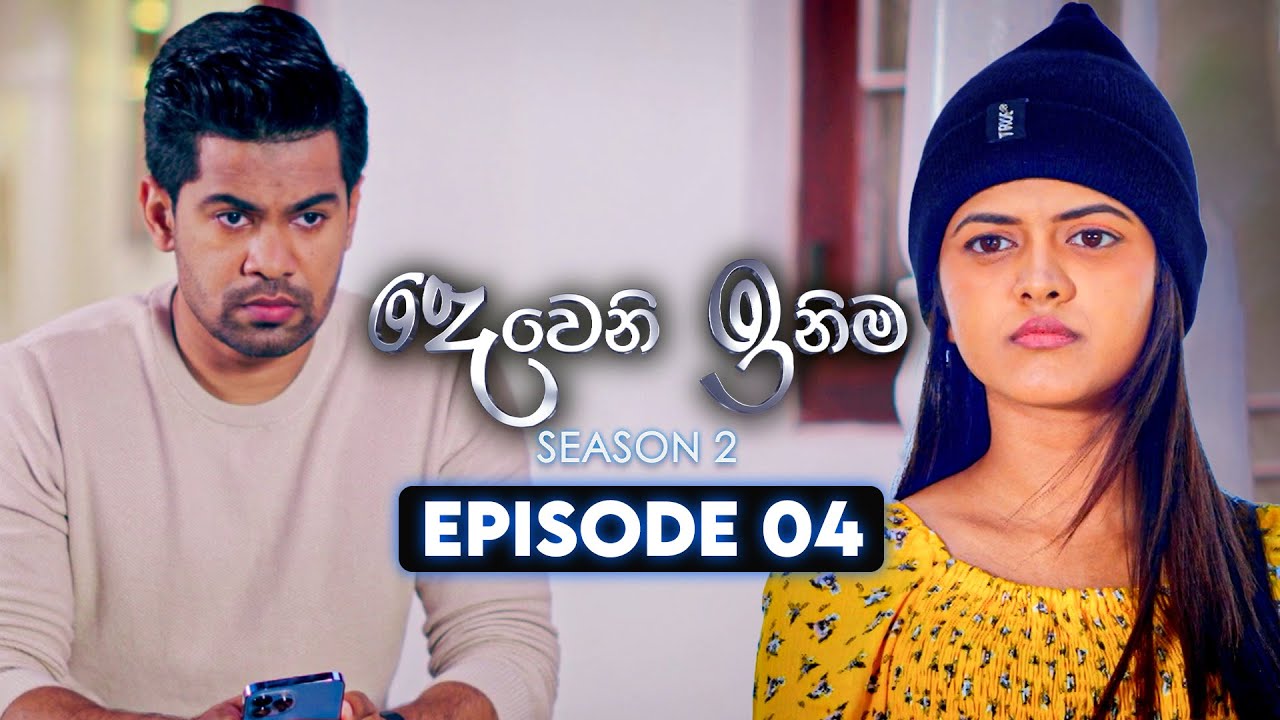 Deweni Inima (දෙවෙනි ඉනිම) | Season 02 | Episode 04 | 12th October 2023