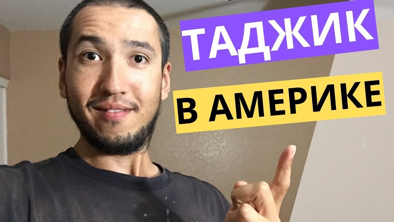 Таджик в америке и говорит на русском | Мой первый влог