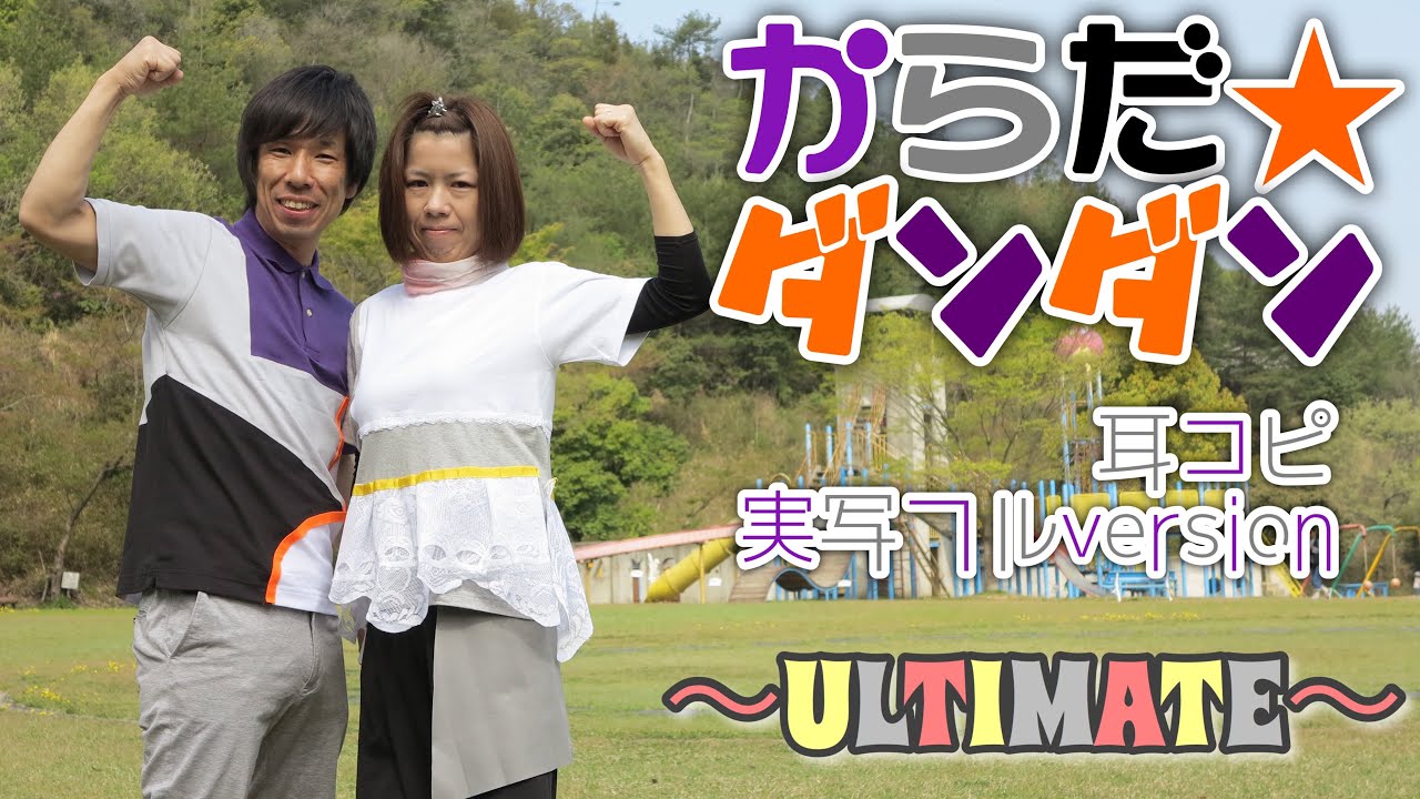 「からだ☆ダンダン」おかあさんといっしょ〜耳コピ実写フルversion（ULTIMATE）