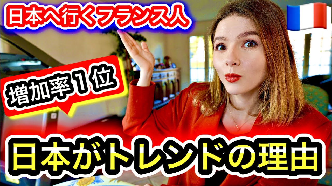今『日本に憧れるフランス人』が激増している本当の理由がすごい！