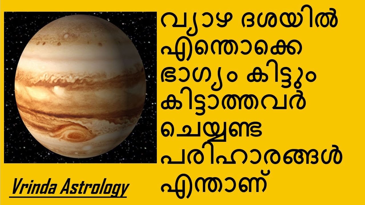 Jupiter dasha/Remedies വ്യാഴ ദശയിൽ എന്തൊക്കെ ഭാഗ്യം കിട്ടും കിട്ടാത്തവർ ചെയ്യണ്ട പരിഹാരങ്ങൾ എന്താണ്