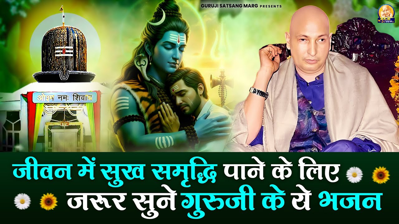जीवन में सुख समृद्धि पाने के लिए जरूर सुने गुरुजी के ये भजन | Guruji Satsang Bhajan | Jai Guru Ji