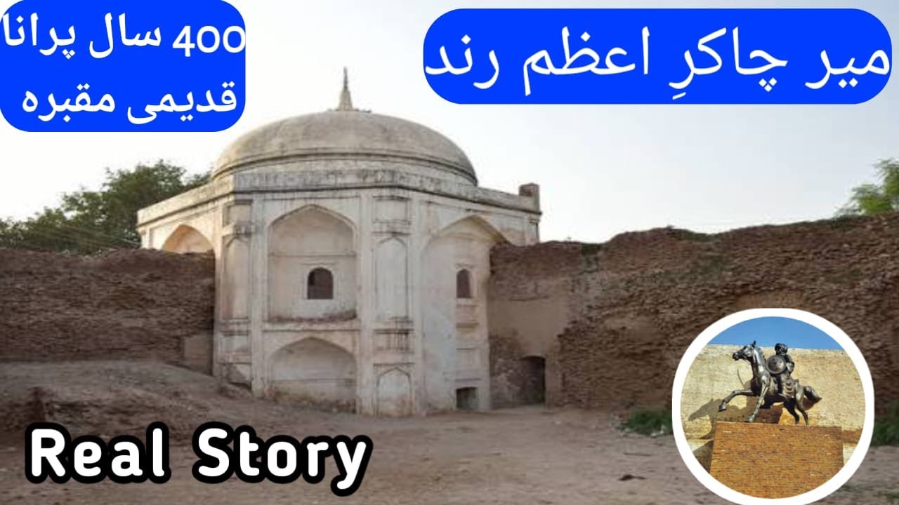 The Real History Mir Chakar.e. Azam Rind|Real Baloch Hero|400 year old real story