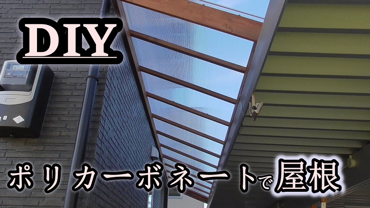 【DIY】簡単！！ポリカで家から駐車場まで屋根を作ってみました。【中空ポリカ】【庇】