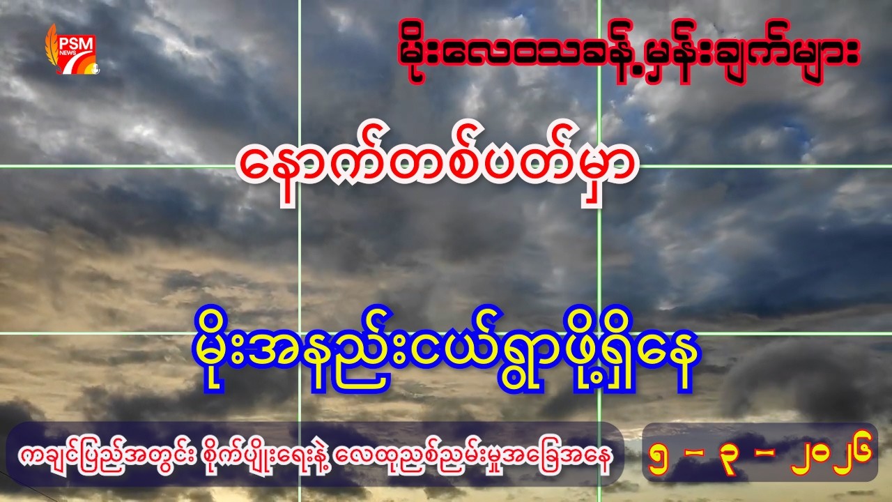 ယနေ့ ( ၅ - ၃ - ၂၀၂၆ ) အတွက် မိုးလေဝသခန့်မှန်းချက်များ