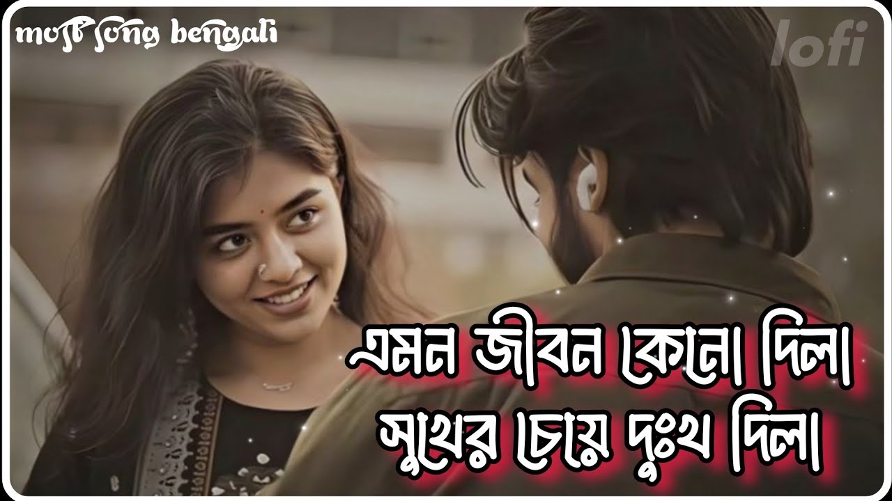 এমন জীবন কেনো দিলা [ Slowed & Reverb ] | sad Lofi Bangla | সুখের চেয়ে দুঃখ দিলা | chinmoy unofficial