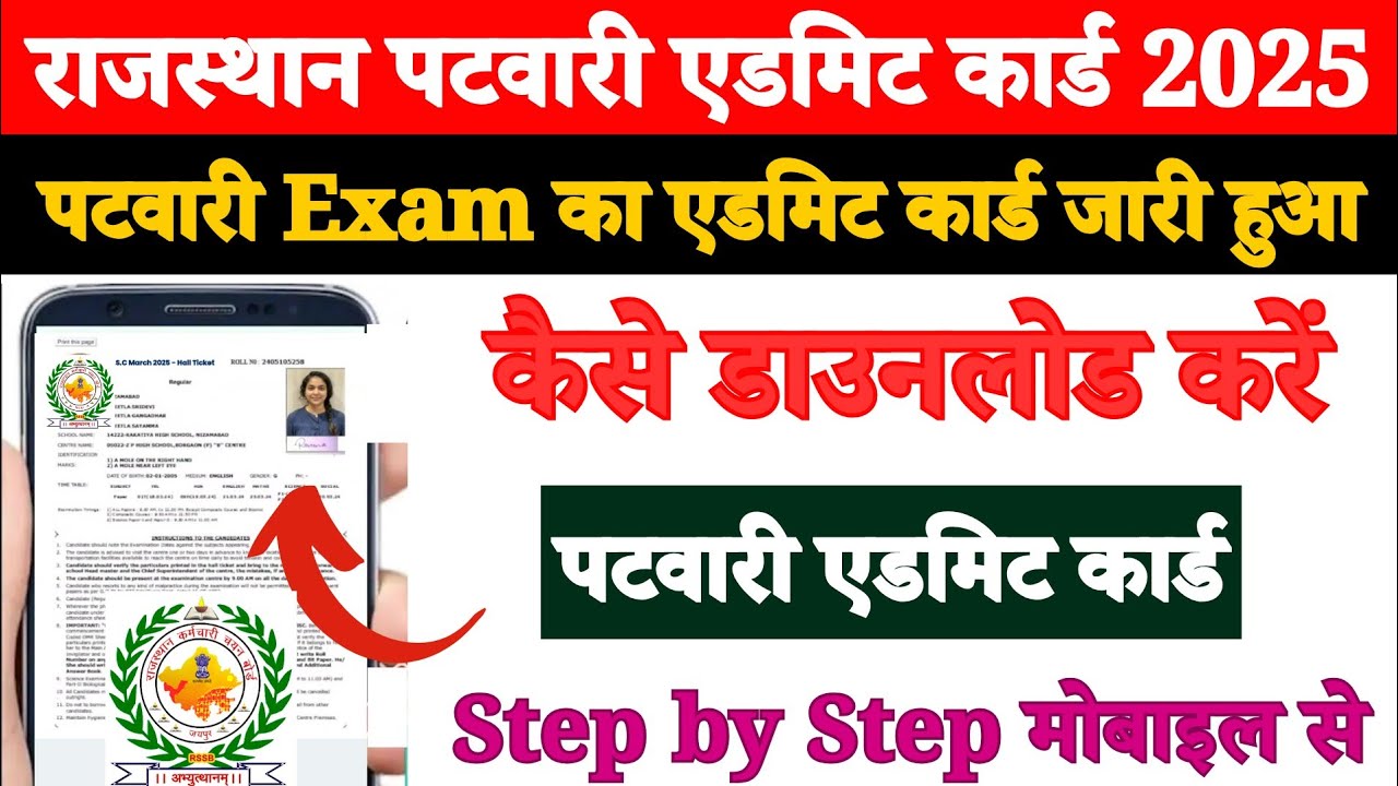 Patwari Admit Card Kaise Download Kare 2025 ? How to Download Patwari Admit Card 2025 ? Link Working