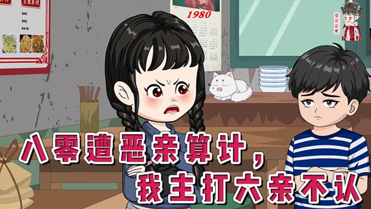 💕现代动画【八零遭恶亲算计，我主打六亲不认】被父母PUA一辈子，照顾体弱无担当的大哥，抚养三个侄儿侄女为了家里人，被兄弟姊妹嫌弃，算计她嫁给了家暴精神病。重生后决定谁也不管，主打一个没心没肺#蔓蔓动画