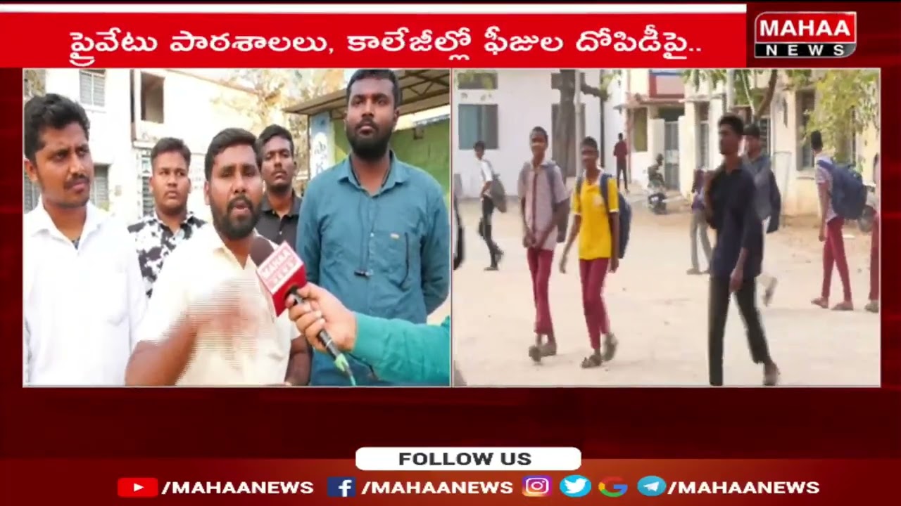 ప్రైవేట్ స్కూల్ లో ఫీజుల దోపిడీ | Mahaa News