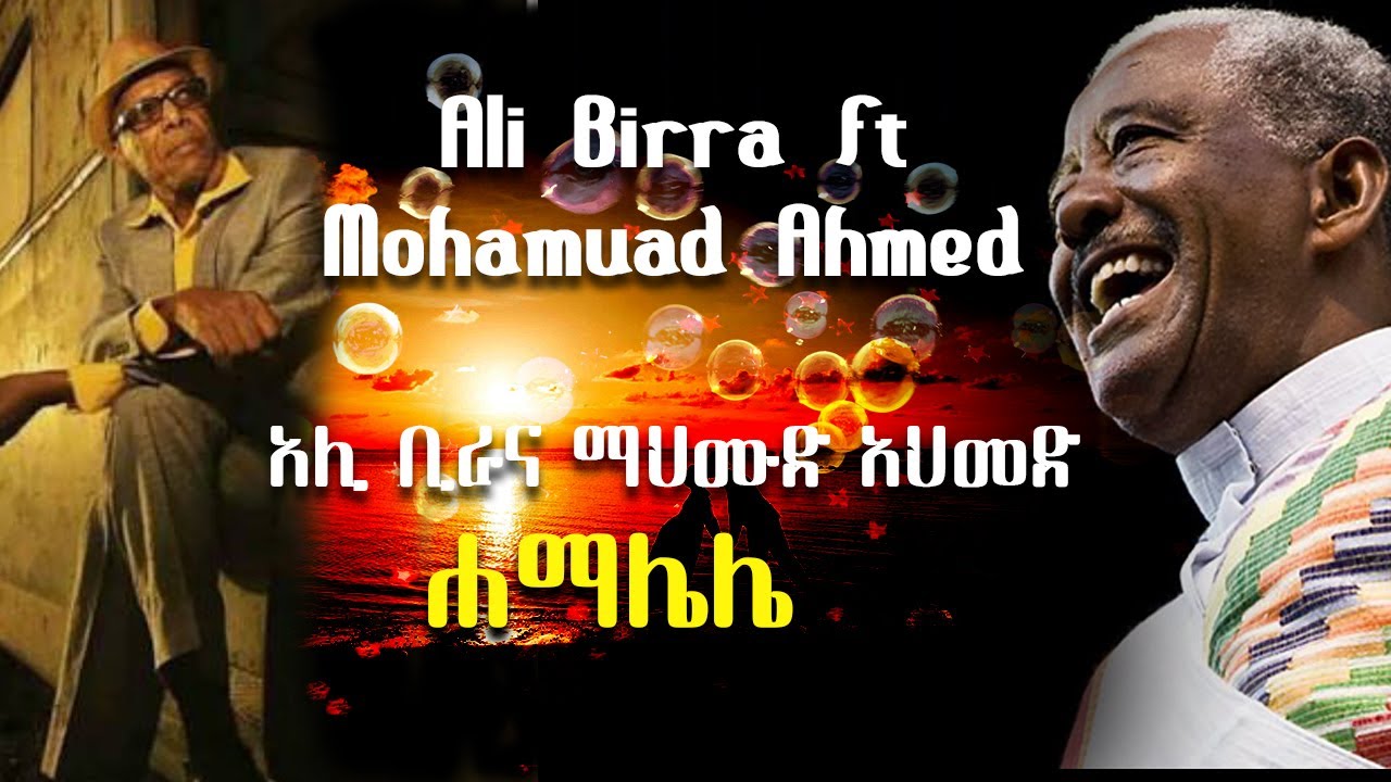 አሊ ሞሃመድ ቢራ ና ማህሙድ አህመድ ሐማሌሌ - Ali mohammed Birra ft Mahmoud Ahmed Hamalele