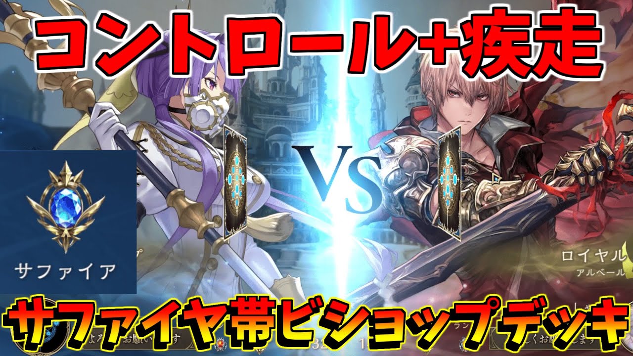 【シャドバWB】サファイアクラスも安定！コントロールラピスビショップデッキ紹介　Shadowverse: Worlds Beyond