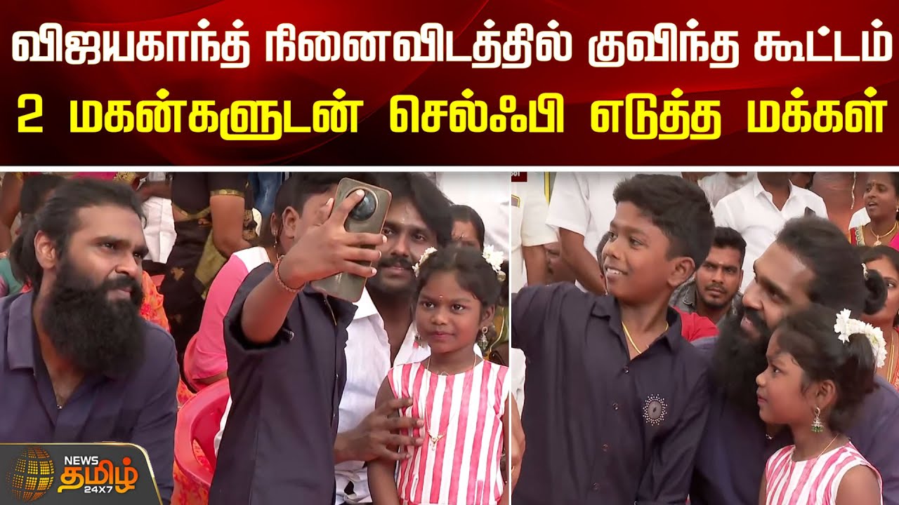 Vijayakanth நினைவிடத்தில் குவிந்த கூட்டம்..2 மகன்களுடன் செல்ஃபி எடுத்த மக்கள் | Vijayakanth Memorial