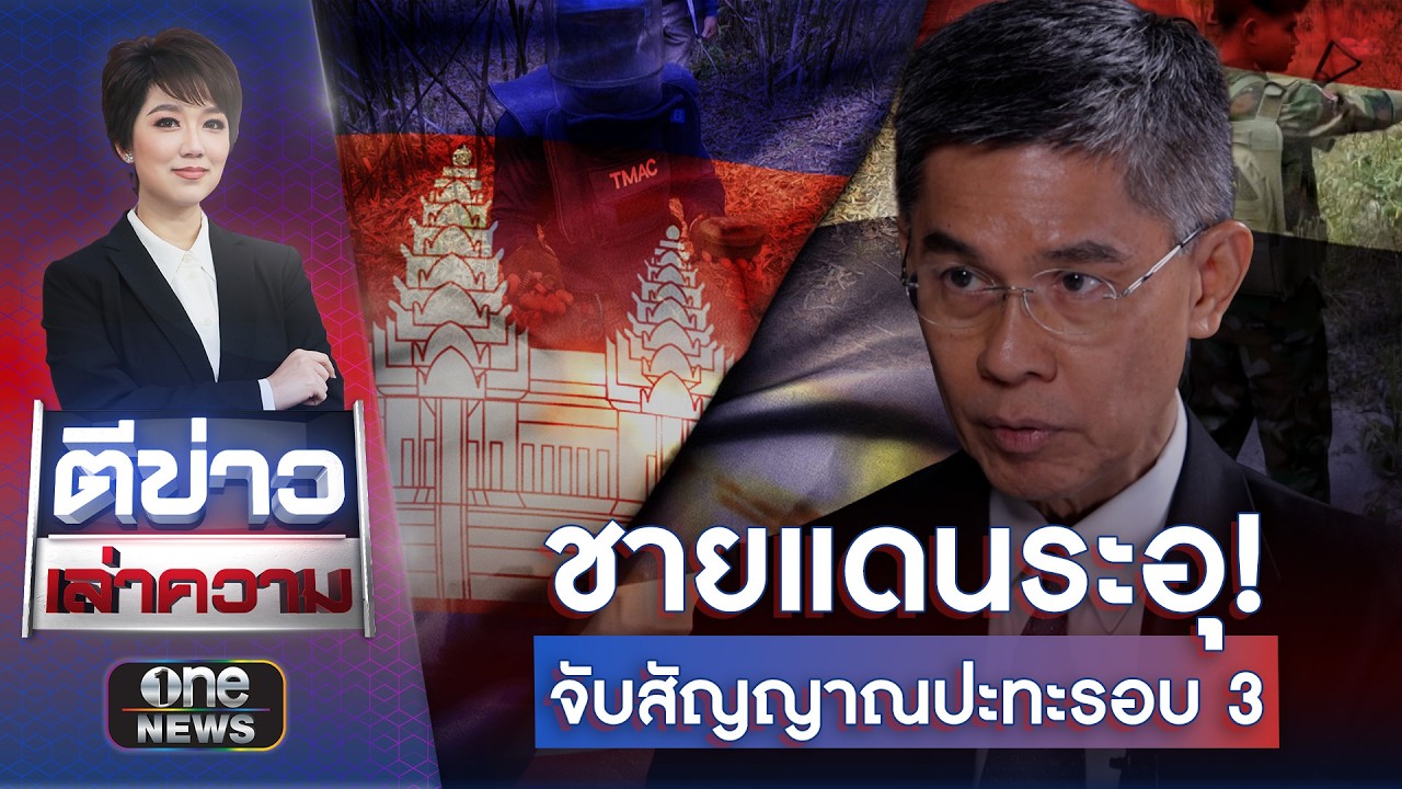 ชายแดนระอุ! จับสัญญาณปะทะรอบ 3 | ตีข่าวเล่าความ | สำนักข่าววันนิวส์
