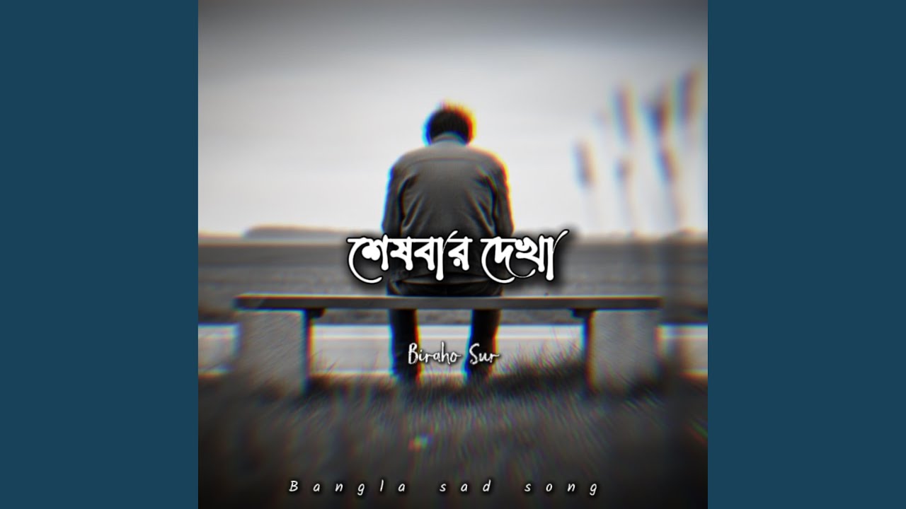 শেষবার দেখা | Sheshbar Dekha
