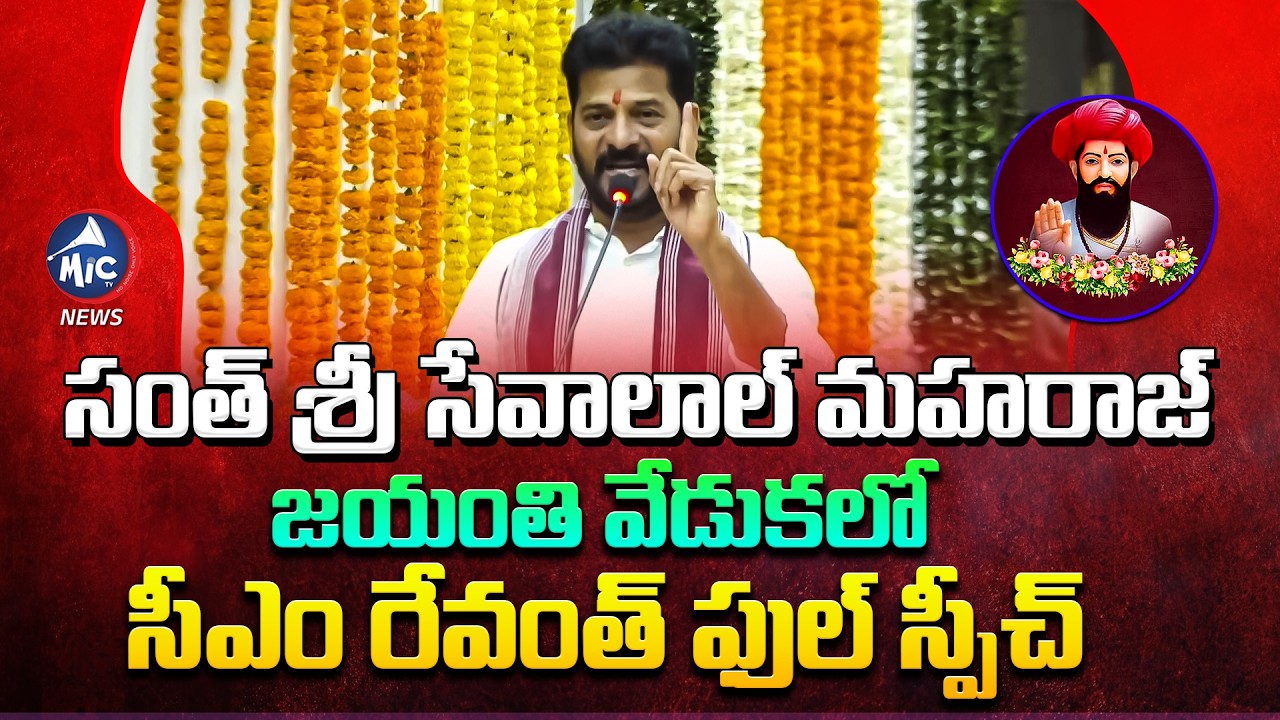 CM Revanth Reddy Full Speech At Santh Sri Sevalal Maharaj Jayanthi Celebrations | Mic Tv News