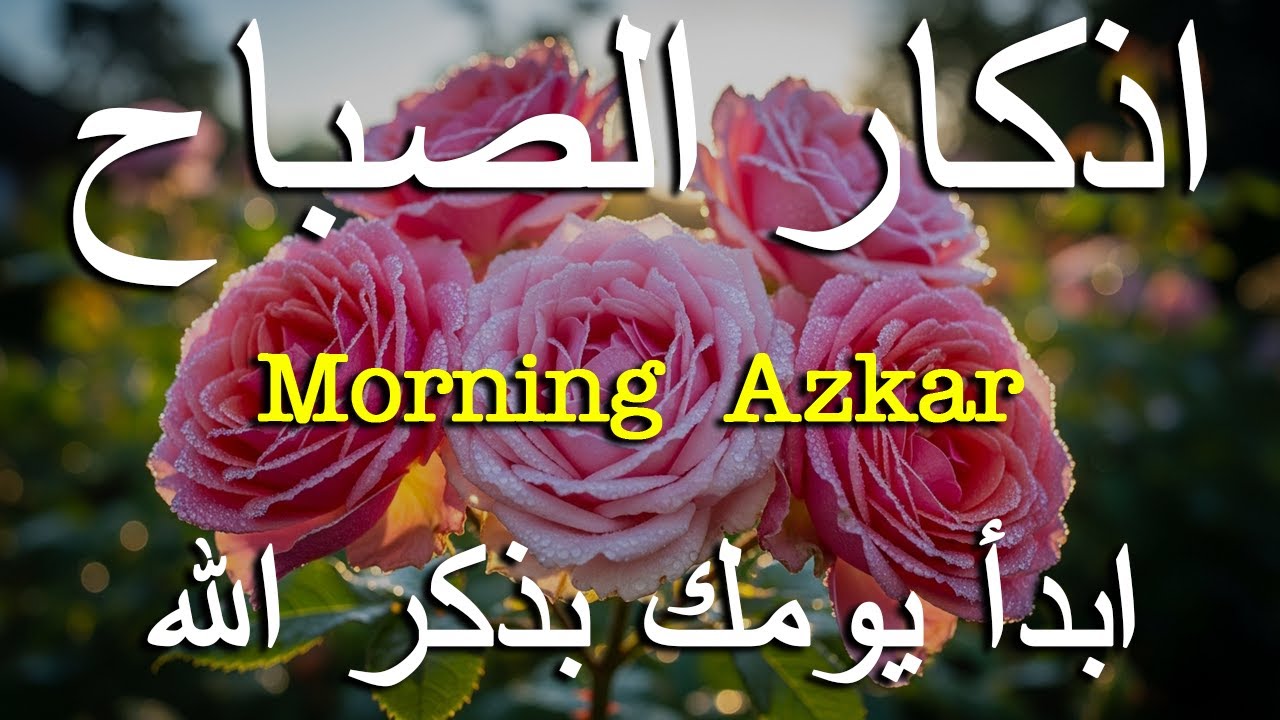 أذكار الصباح - راحة نفسية لا توصف بصوت القارئ علاء عقل | Morning Athkar - Dzkir Pagi by Alaa Aql