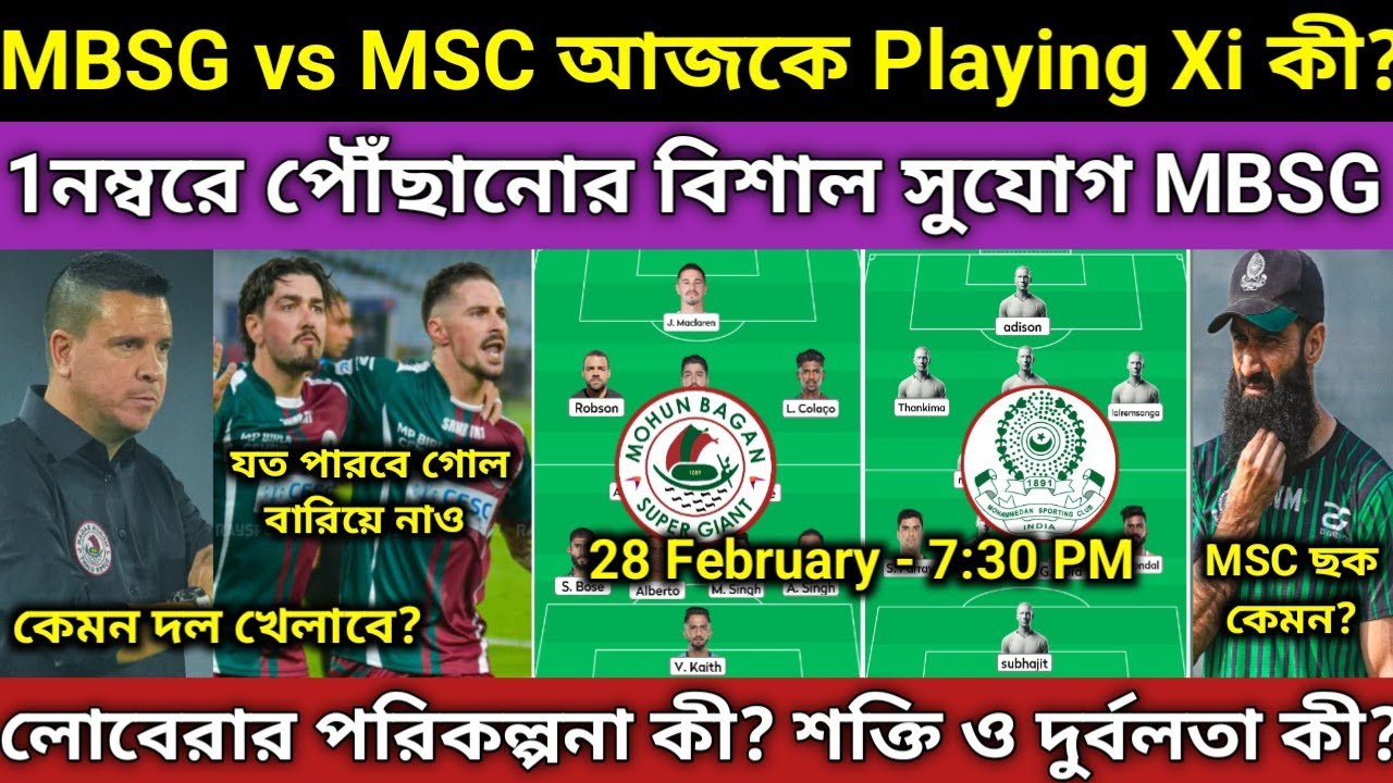 MBSG vs MSC আজকে Playing 11? জিতলে লীগে অনেক এগিয়ে যাবে? দুই কোচের পরিকল্পনা কী? কোন দল জিতবে ডার্বি