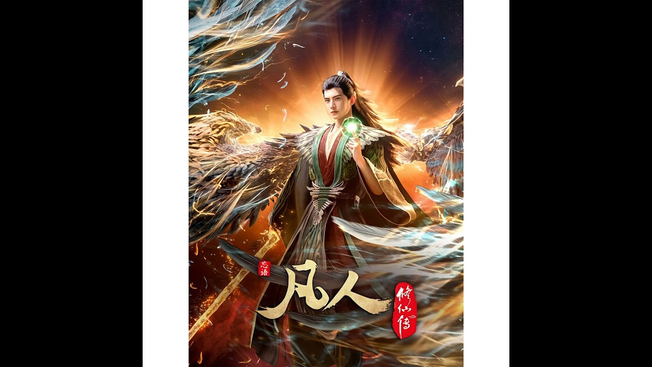 《凡人修仙传 Mortal Cultivation Biography》-297