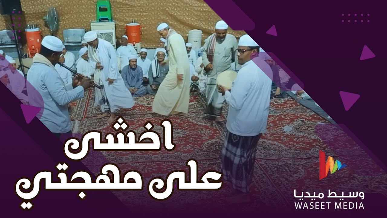صوت زربادي اخشى على مهجتي في العشق ان تتلف #زواج #آل_بلفقيه #تصوير #وسيط_ميديا #حضرموت