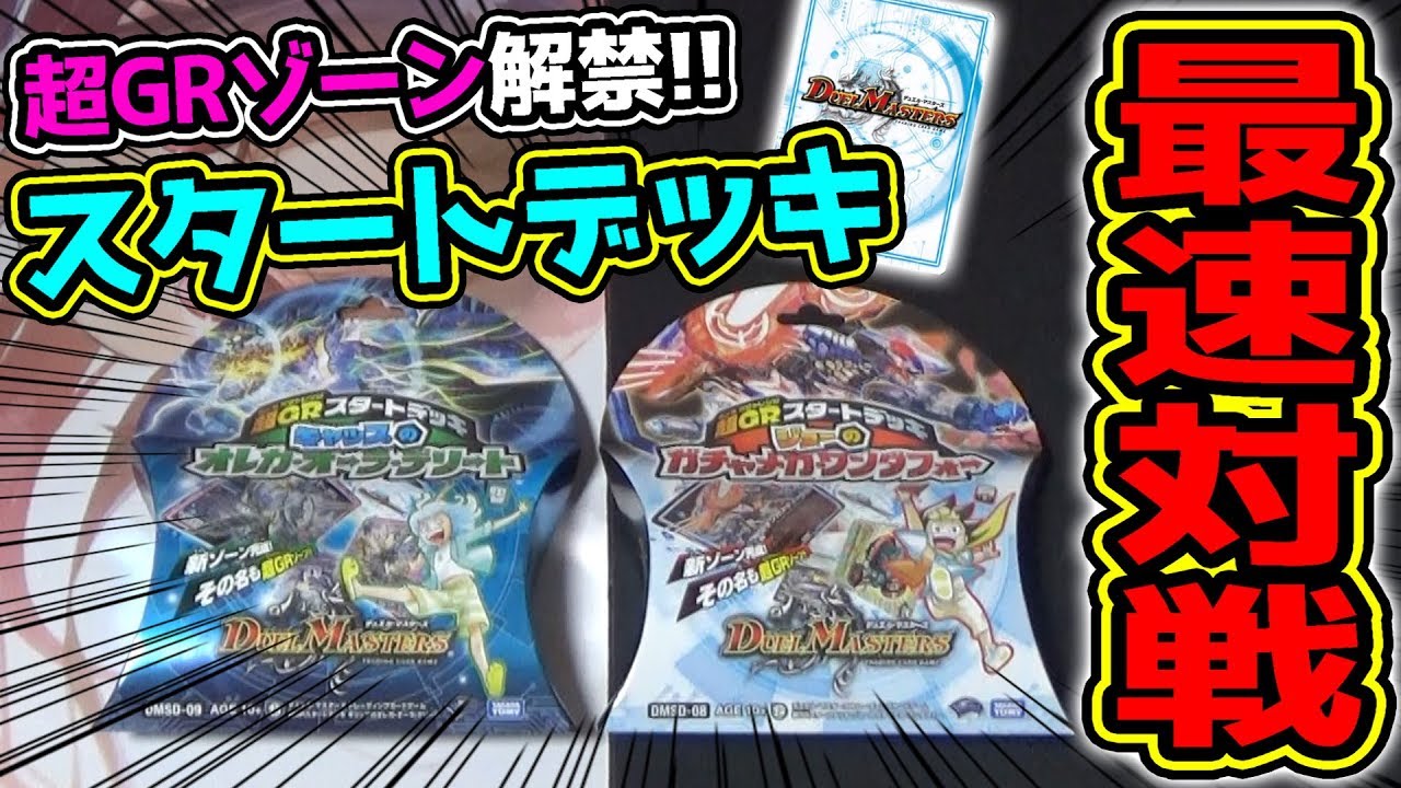 【デュエマ】超GRゾーン解禁！！本日発売のスタートデッキで早速GR召喚を最速で体感せよ！！【対戦動画】