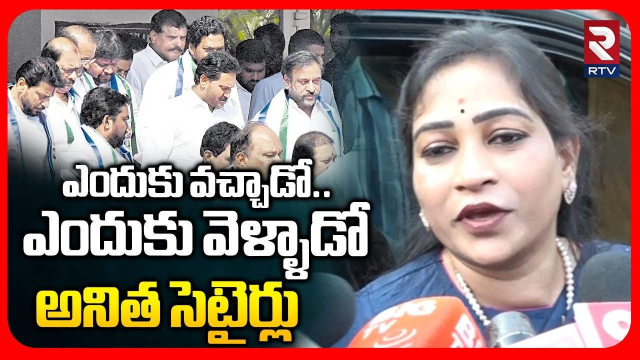Minister Anitha Satirical Comments On YS Jagan | ఎందుకు వచ్చాడో..ఎందుకు వెళ్ళాడో | RTV