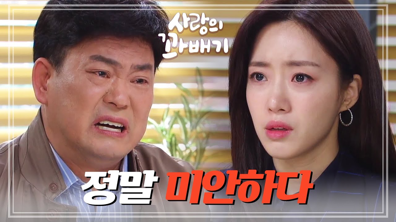 함은정을 찾아가 사죄하는 이달형＂정말 미안하다...＂ [사랑의 꽈배기] | KBS 220420 방송