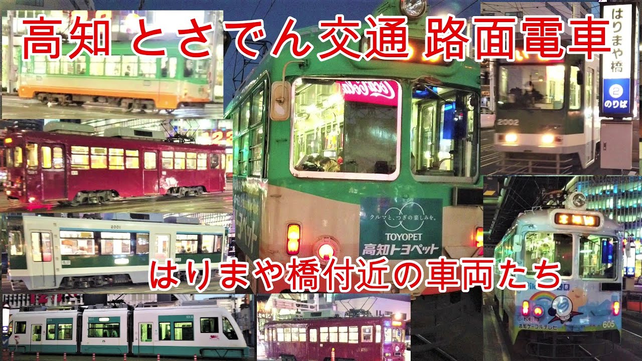 【路面電車】No247 高知 とさでん交通 夜のはりまや橋駅付近での路面電車