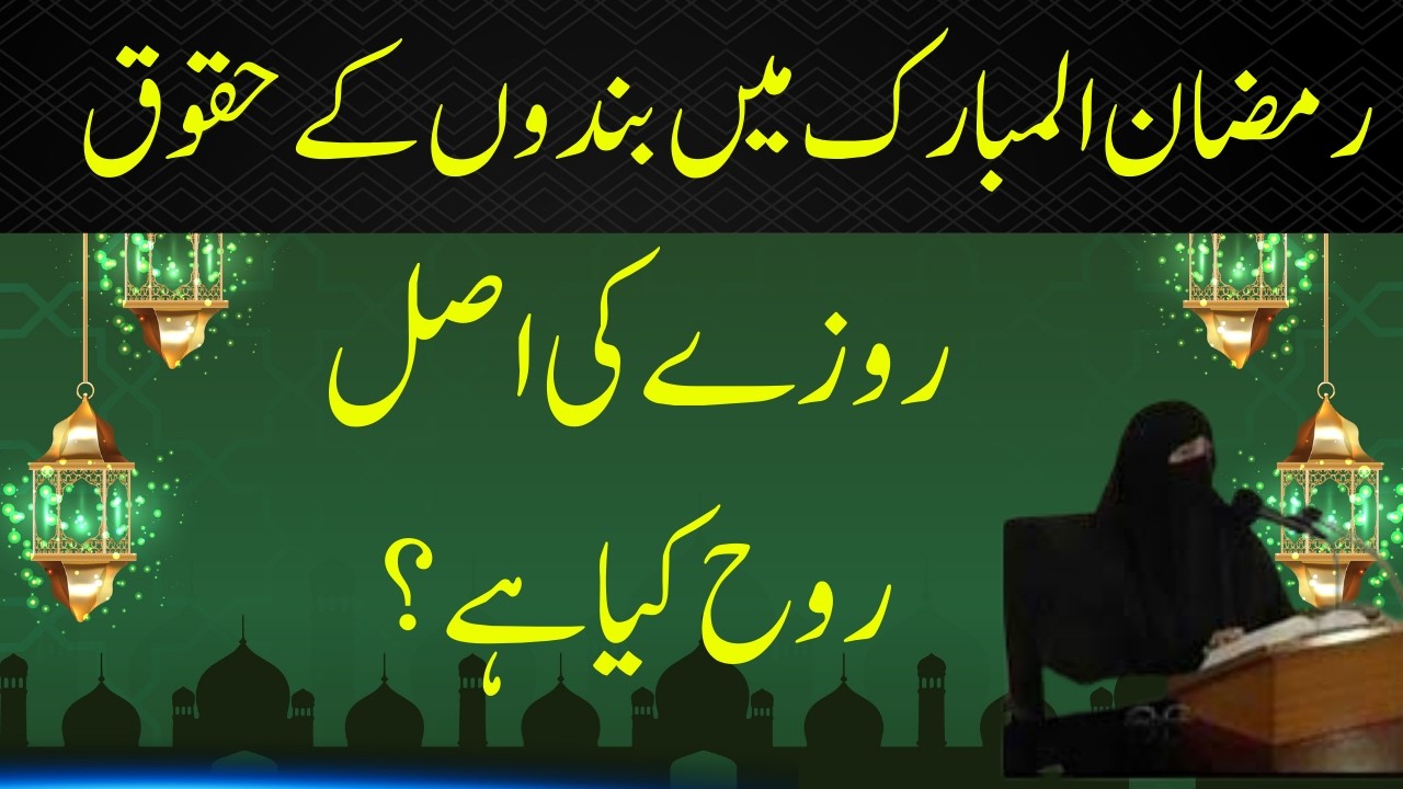 Ramadan Me Huqooq Ul Ibad || Roze Ki Asal Rooh Kiya Hai || By Dr Farhat Hashmi