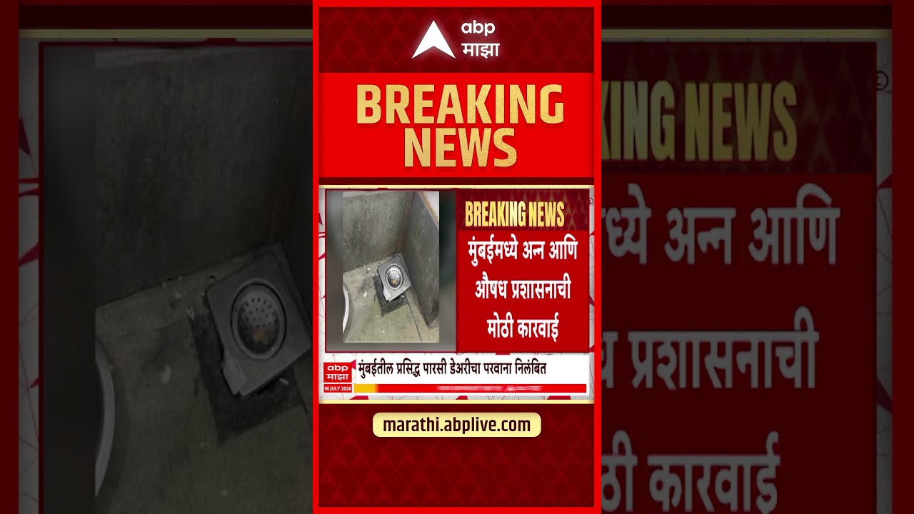 FDA Action In Parsi Dairy Farm : मुंबईतील प्रसिद्ध पारशी डेअरी फार्मवर एफडीएची मोठी कारवाई!