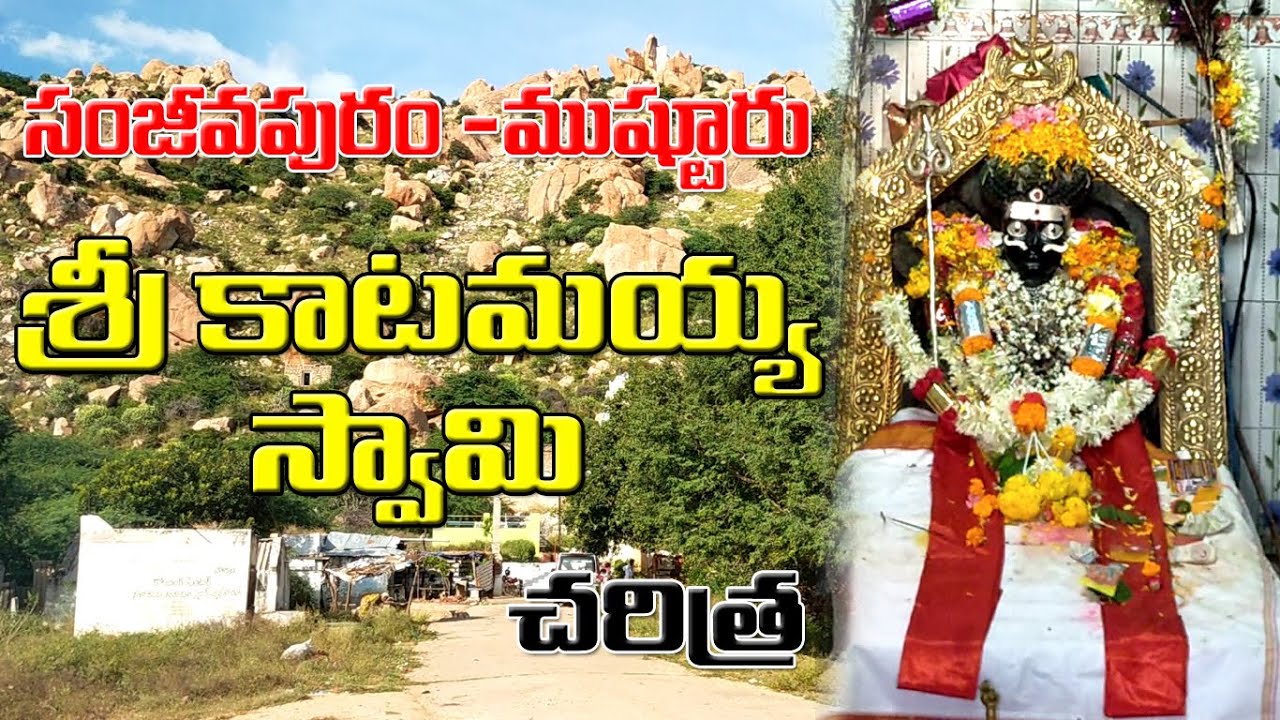 శ్రీ కాటమయ్య స్వామి చరిత్ర || Sri Katamaiah Swamy History In Telugu || Sanjeevapuram Katamayya Swamy