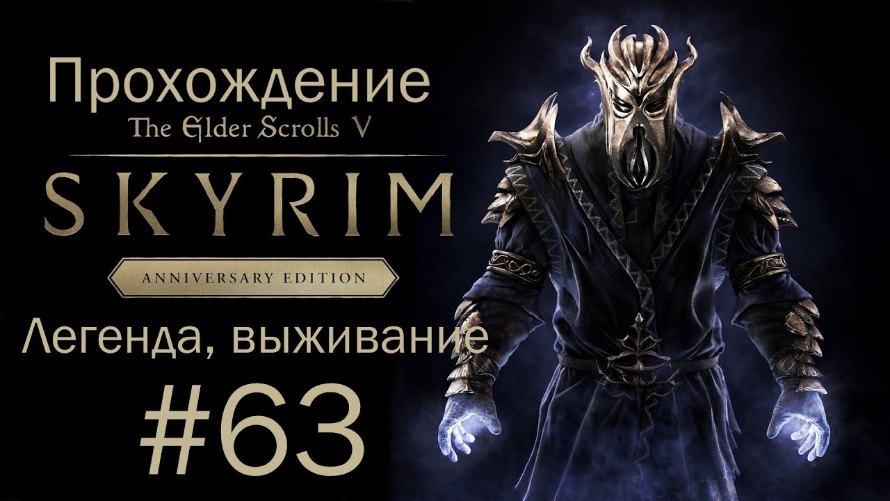 Прохождение Skyrim #63: Солстейм, квесты Creation Club (AE, легенда, выживание)