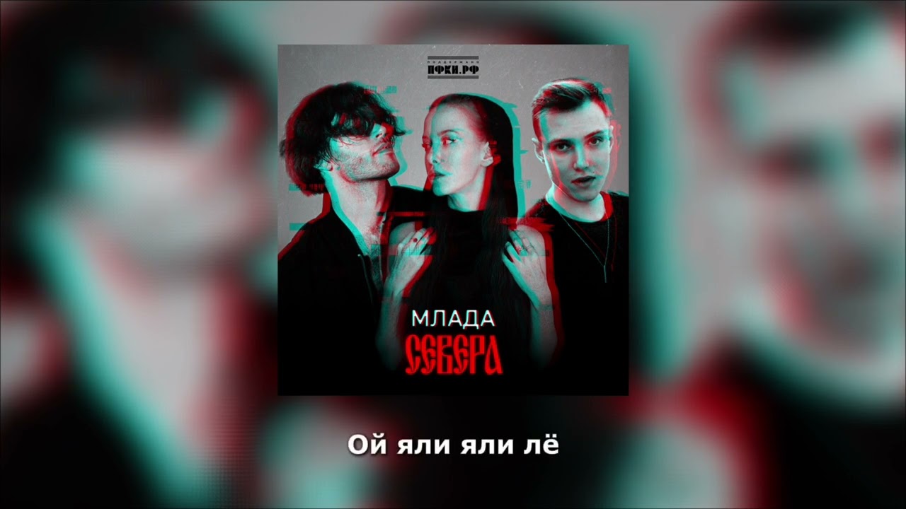СЕВЕРА – Млада