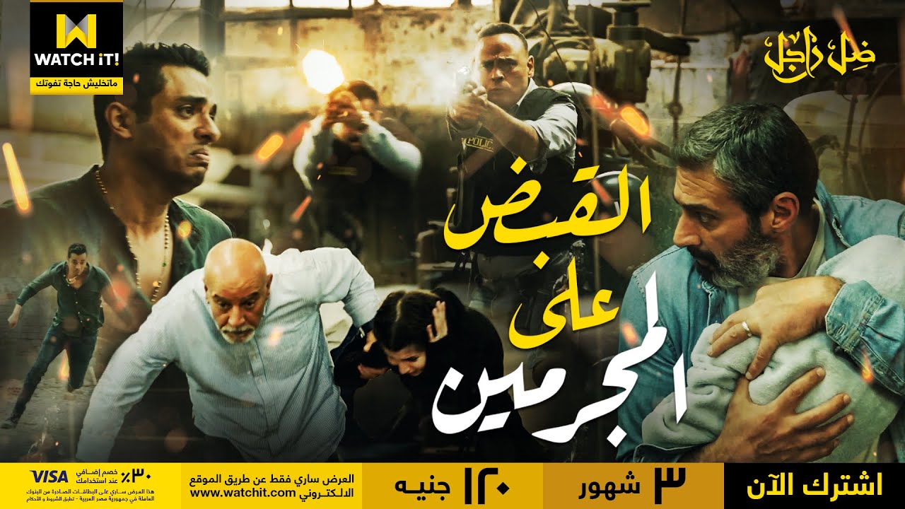 ضل راجل | القدر جمعهم عشان العدل يتم والحق يرجع 👊🔥