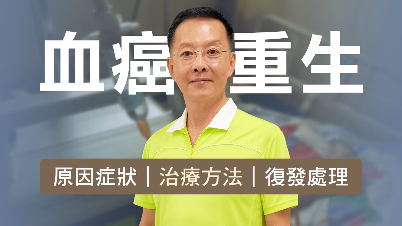 血癌重生｜症狀、治療及復發怎麼辦？｜血癌 骨髓移植解析｜志為人醫守護愛2.0 完整版20250412