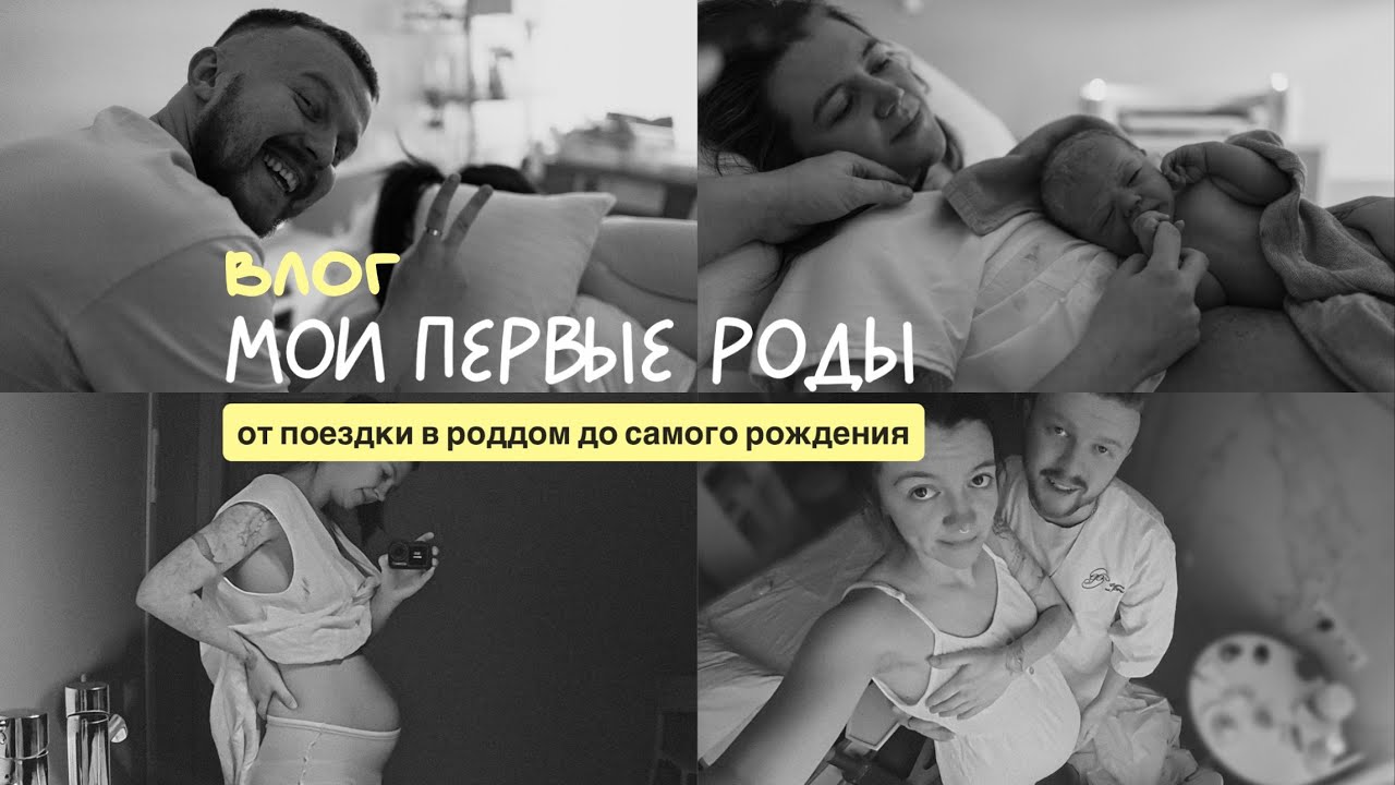 ИСТОРИЯ МОИХ ПЕРВЫХ РОДОВ | без анестезии.  первые эмоции и ощущения от материнства