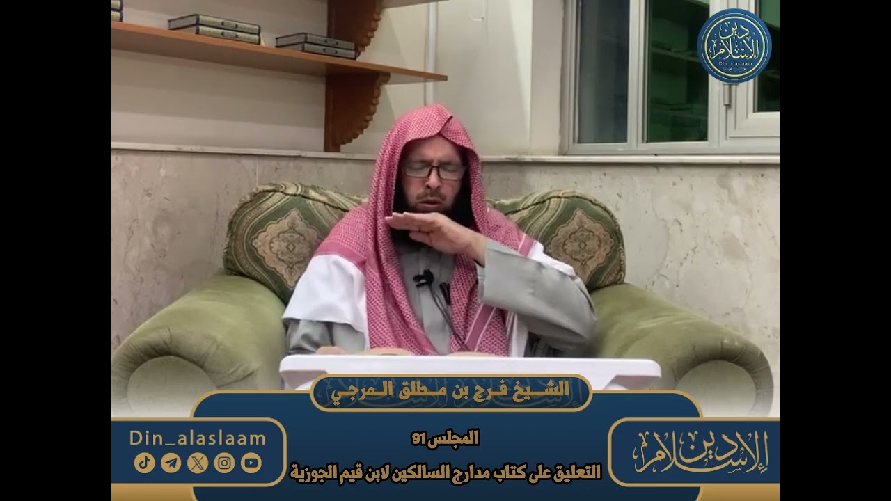 المجلس 91 / التعليق على كتاب مدارج السالكين لابن قيم الجوزية | لفضيلة الشيخ #فرج_المرجي