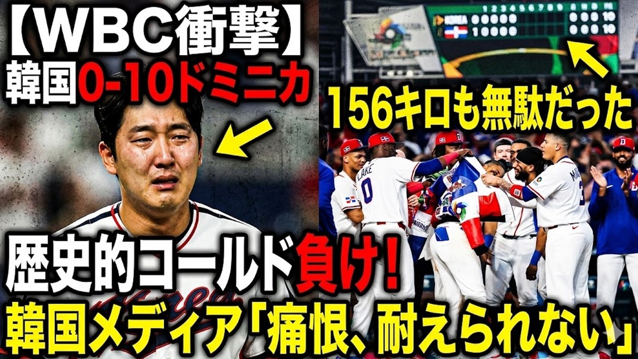 【WBC衝撃】韓国0-10ドミニカに歴史的コールド負け！韓国メディア「痛恨、耐えられない」「156キロも無駄だった」