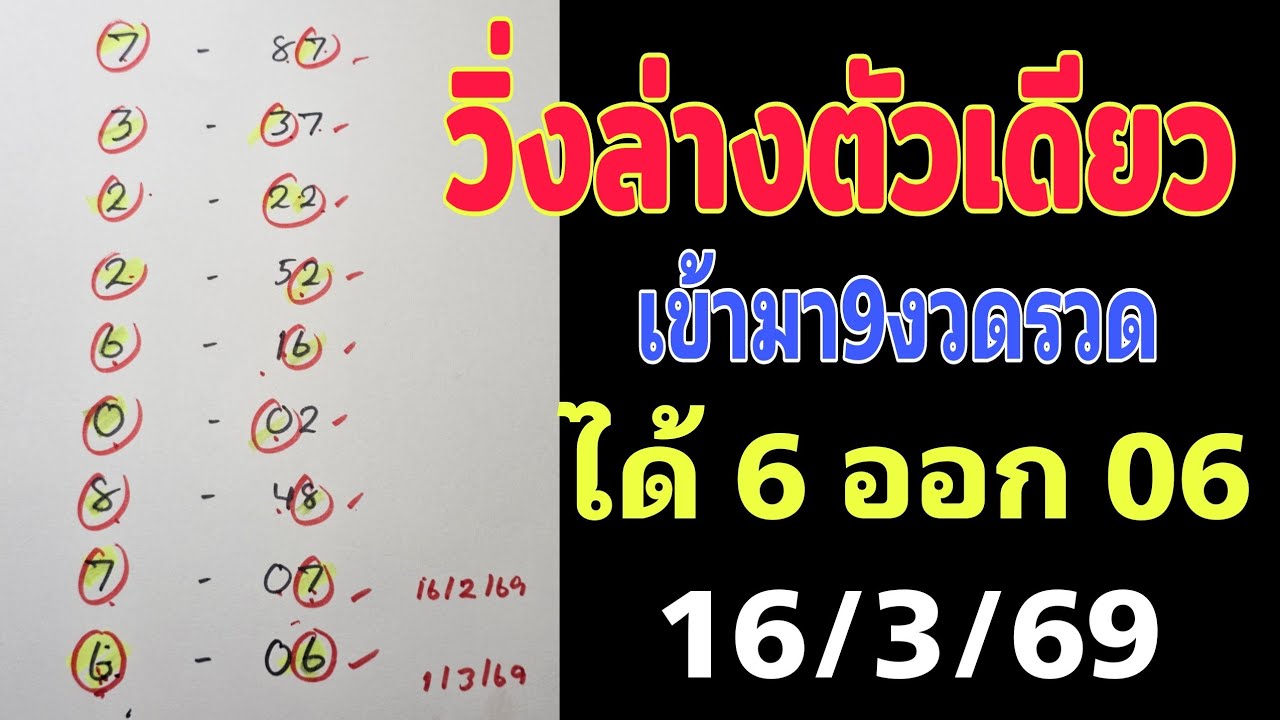 ล่าสุดได้6ออก06💥สูตรวิ่งล่างตัวเดียวแม่นๆมัดรวม2สูตร 16/3/69