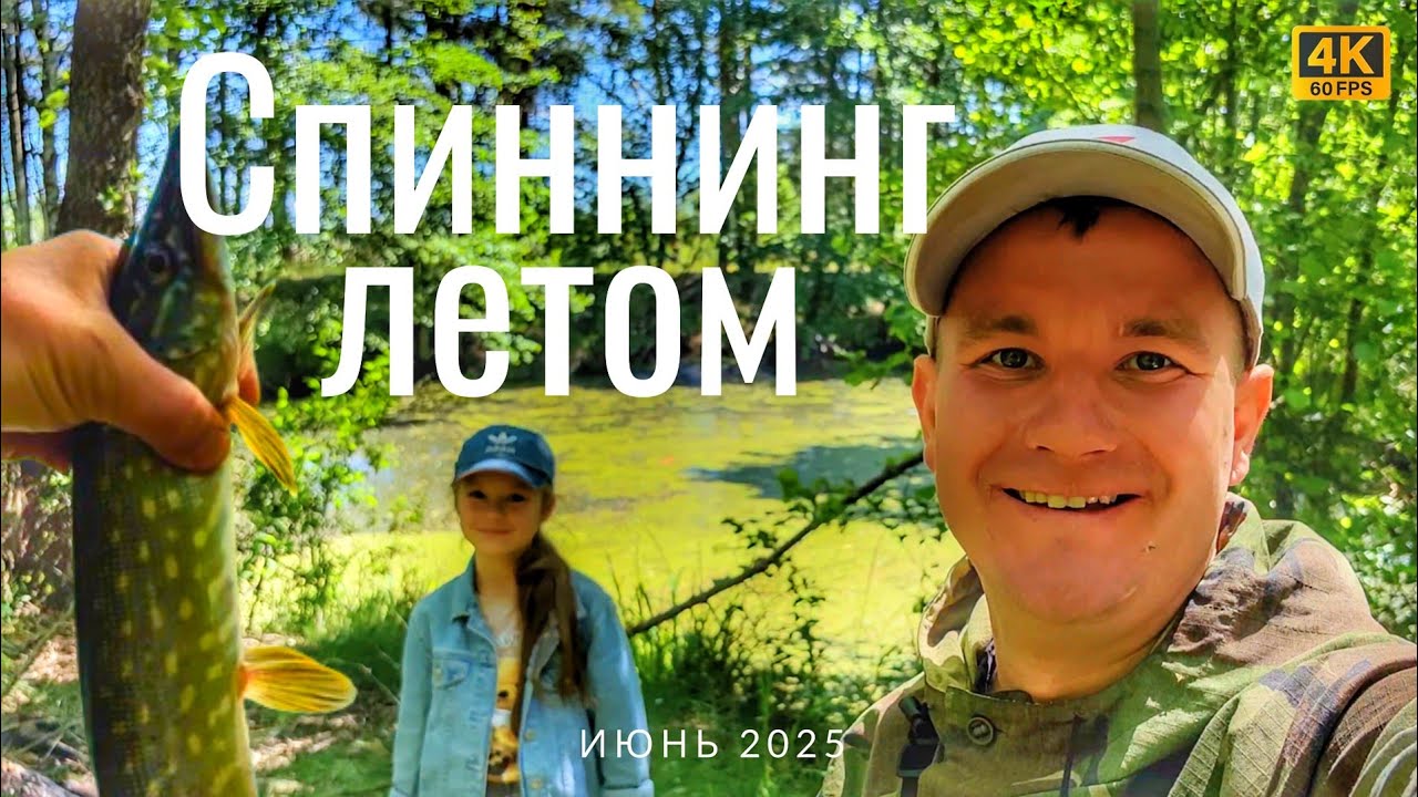 Рыбалка на спиннинг летом в лесу с дочкой. Ловим щуку и окуня