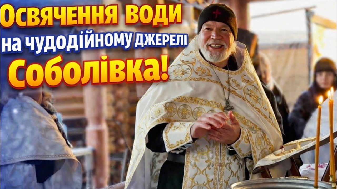 ОСВЯЧЕННЯ води на ЧУДОДІЙНОМУ джерелі СОБОЛІВКА!