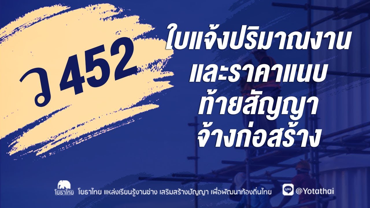 ว452 ใบแจ้งปริมาณงานและราคาแนบท้ายสัญญาจ้างก่อสร้าง