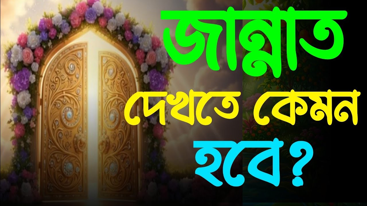 জান্নাত দেখতে কেমন হবে। হেদায়েতের কান্না - Hedayeter Kanna 2026