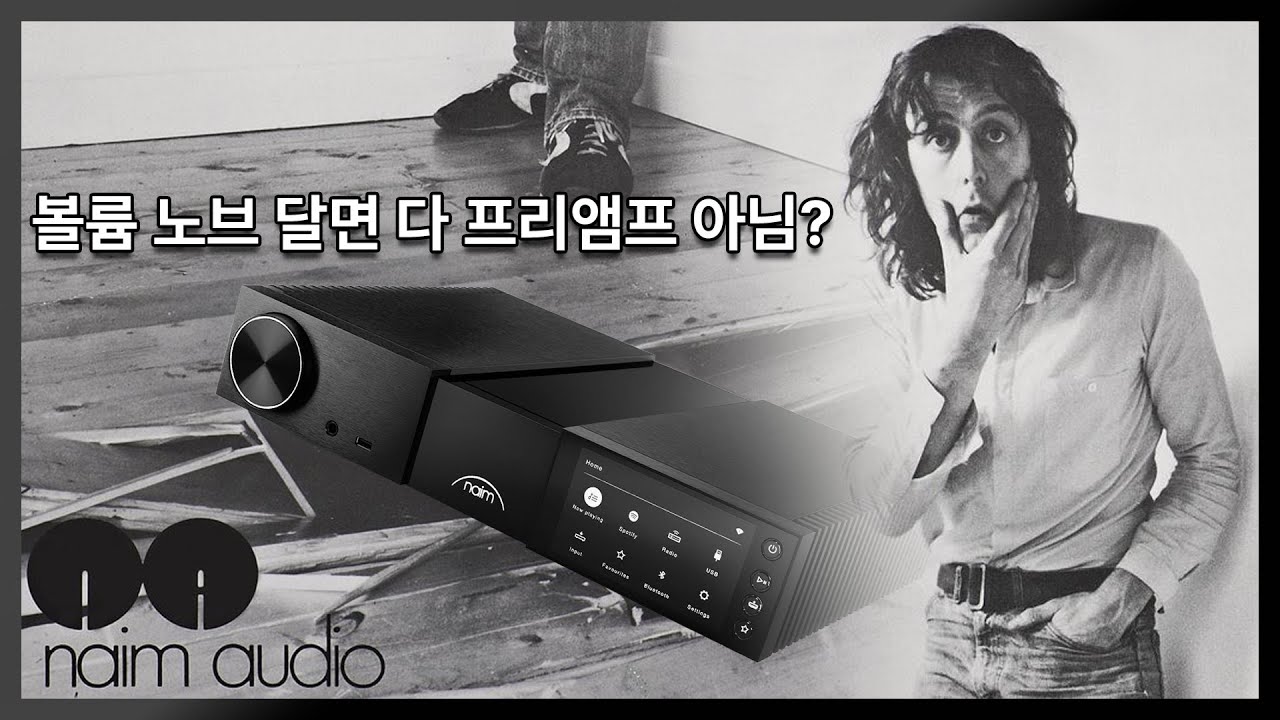 아님! 음질 변화 확실한 네임(Naim) 뉴클래식200(New Classic 200) 프리뷰!