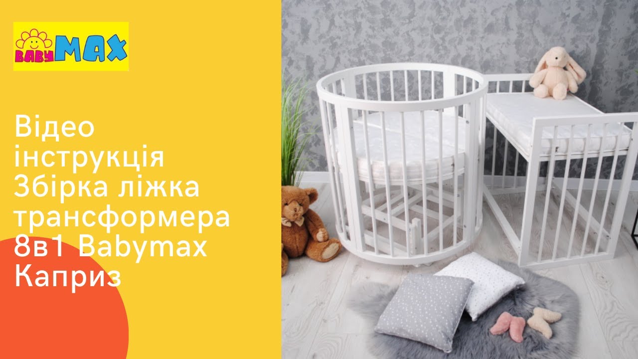Збірка дитячого круглого/овального ліжка трансформери Каприз. Сборка детской кроватки трансформер.